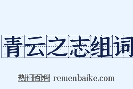 青云之志组词是什么意思的图片